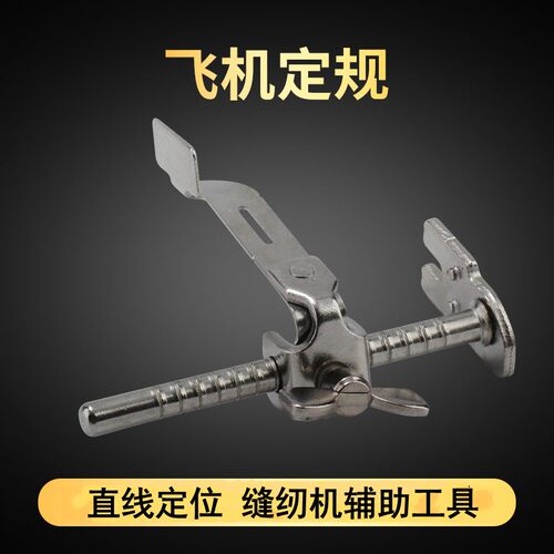 平车K601飞机定规靠边器多功能直线靠山压脚缝纫机挡边助缝器