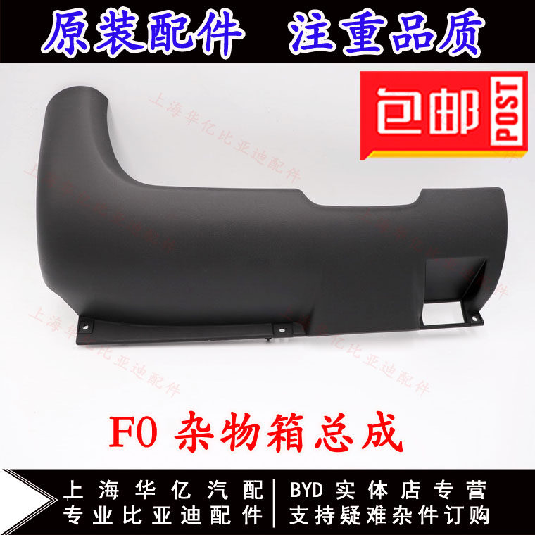 适用于比亚迪F0杂物箱总成 杂物箱箱体 仪表护板 杂物护板 内饰板