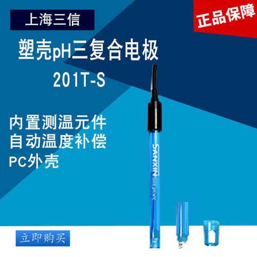 上海三信201T-M/201T-S/201T-Q塑壳pH三复合电极 正品 厂家直发