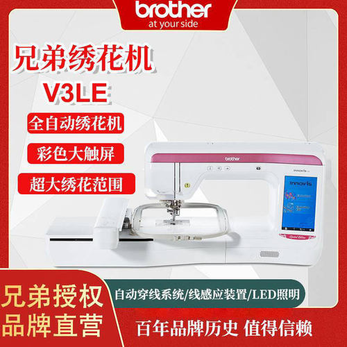 兄弟brotherV3LE电脑绣花机刺绣机小型全自动多功能花样机绗缝机