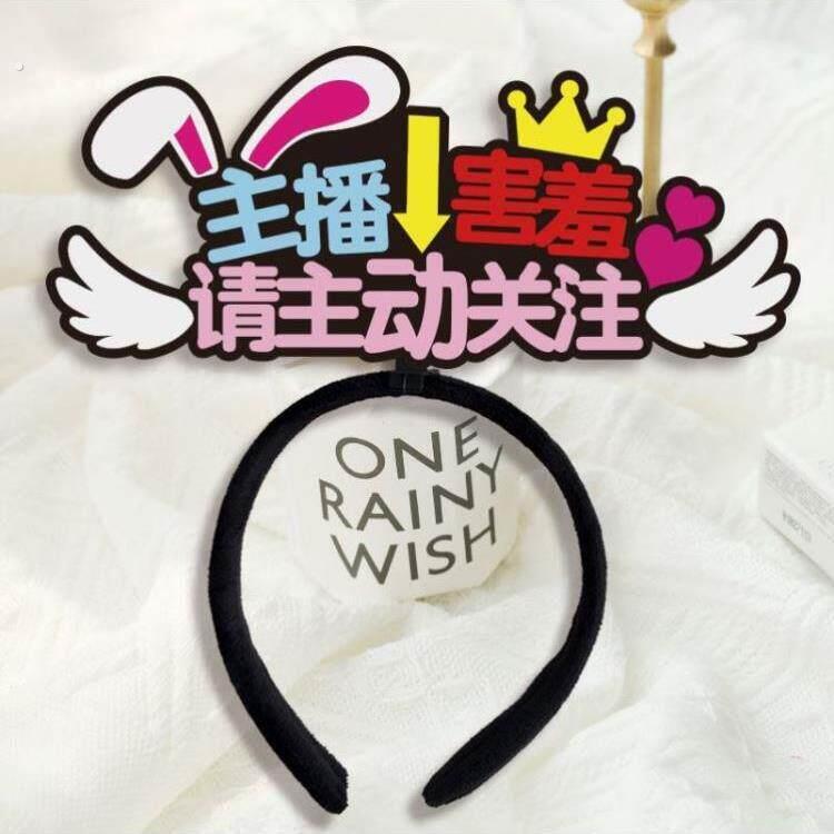 直播间留人神器氛围工具气氛烘托拍摄道具氛围感吸粉文字应援发夹