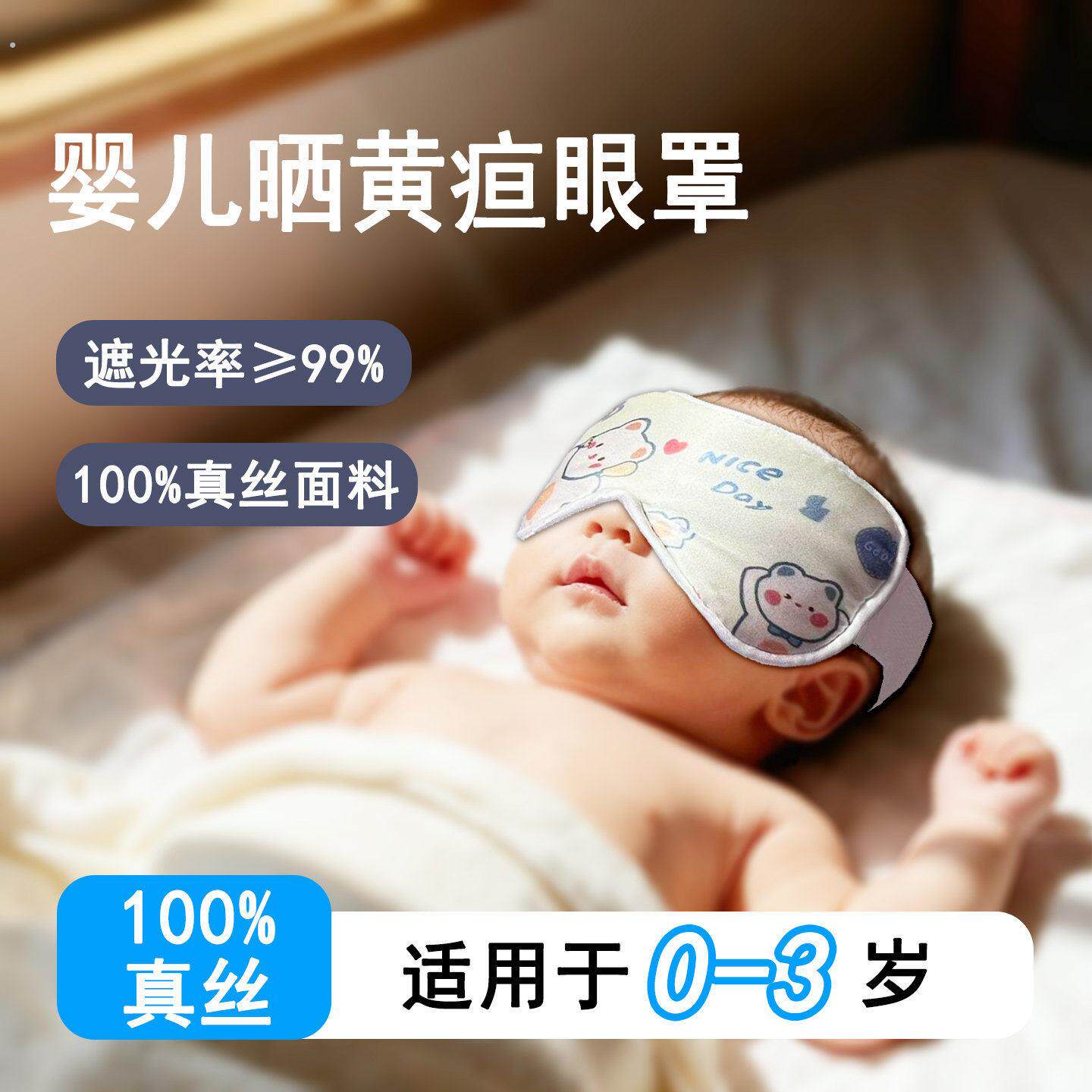 婴儿眼罩遮光晒太阳新生照黄疸专用防蓝光小月龄宝宝睡眠真丝小孩