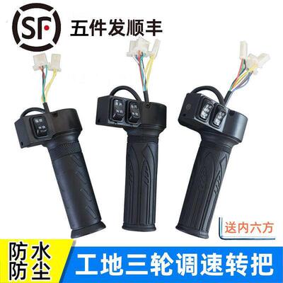 123工地电动手推车加油门转把 前进倒退高低速工程三轮车手把调