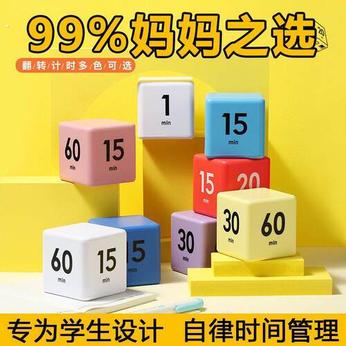 魔方计时器小学初中生自律神器学习闹钟翻转提醒器厨房专用定时器