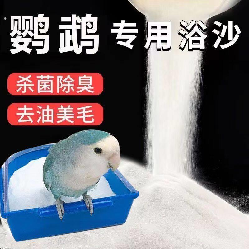 5斤鹦鹉洗澡沙洗澡粉浴沙牡丹洗减少细菌和异味鸟用品虎皮玄风1斤