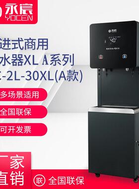 定制永宸校园饮水机YC-2L-30XL（A款）机场直饮机反渗透温热水机