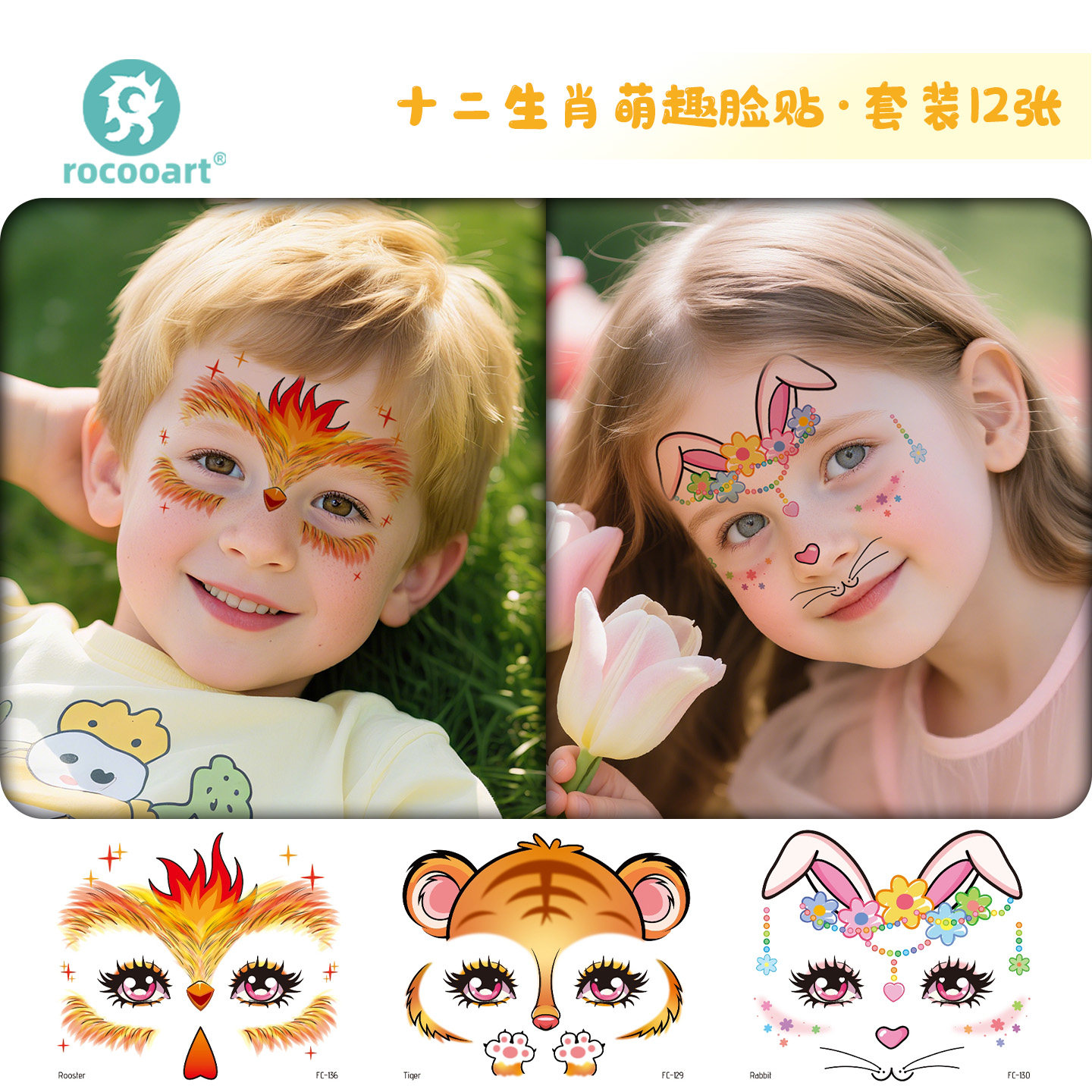 儿童十二生肖面部彩绘贴纸12张