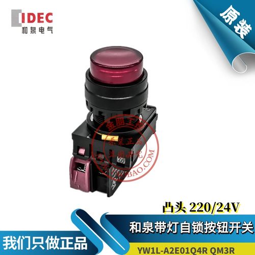 原装和泉IDEC红色带灯自锁按钮开关YW1L-A2E01QM3R 220V Q4R 24V