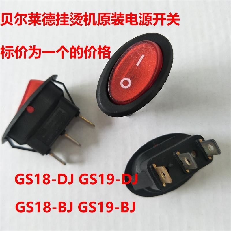 贝尔莱德蒸汽挂烫机配件GS18-BJ GS19-BJ 电源 开关 正品GS18-DJ