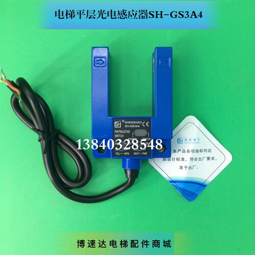 电梯平层感应器SH-GS3A4光电开关GS3B4应急装置GS3E4传感器槽型