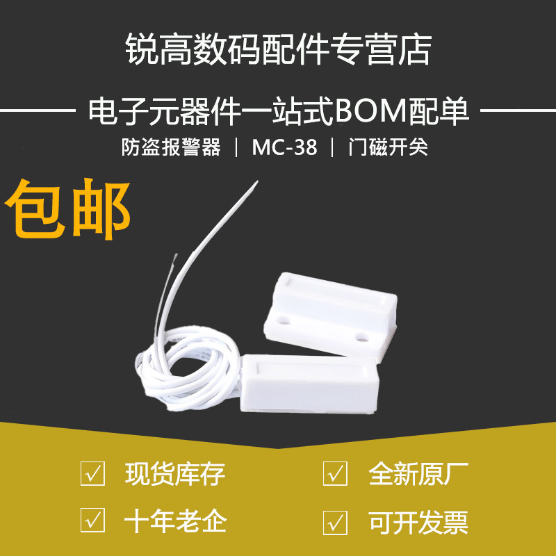 MC-38 门磁/防盗报警器/防盗器/报警器/窗户磁/有线门磁 门磁开关
