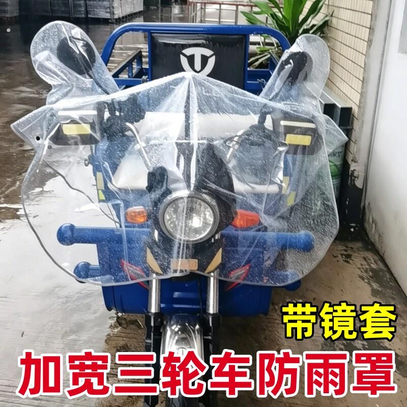 三轮车车头防雨罩电动车把中控仪表盘加宽加厚透明遮雨防水防尘罩