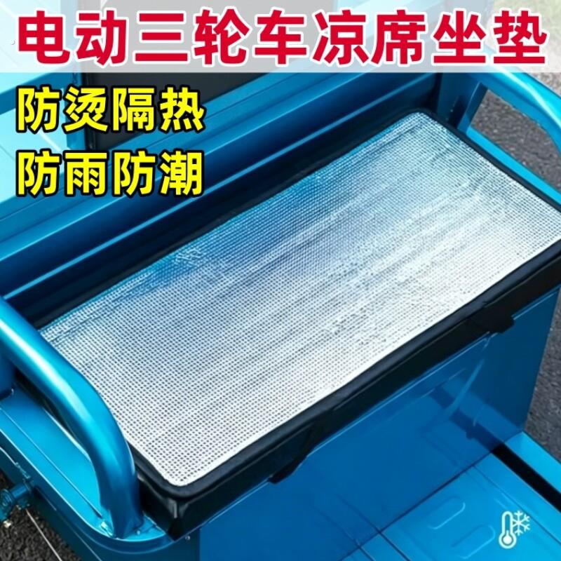电动三轮车凉席坐垫隔热防烫防雨防潮加厚座垫四季通用座椅保护套