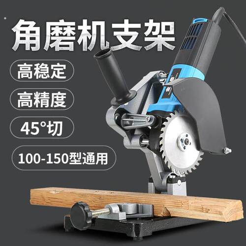 角磨机支架万用多功能手磨角磨机改装推台锯切割机支架砂轮固定架