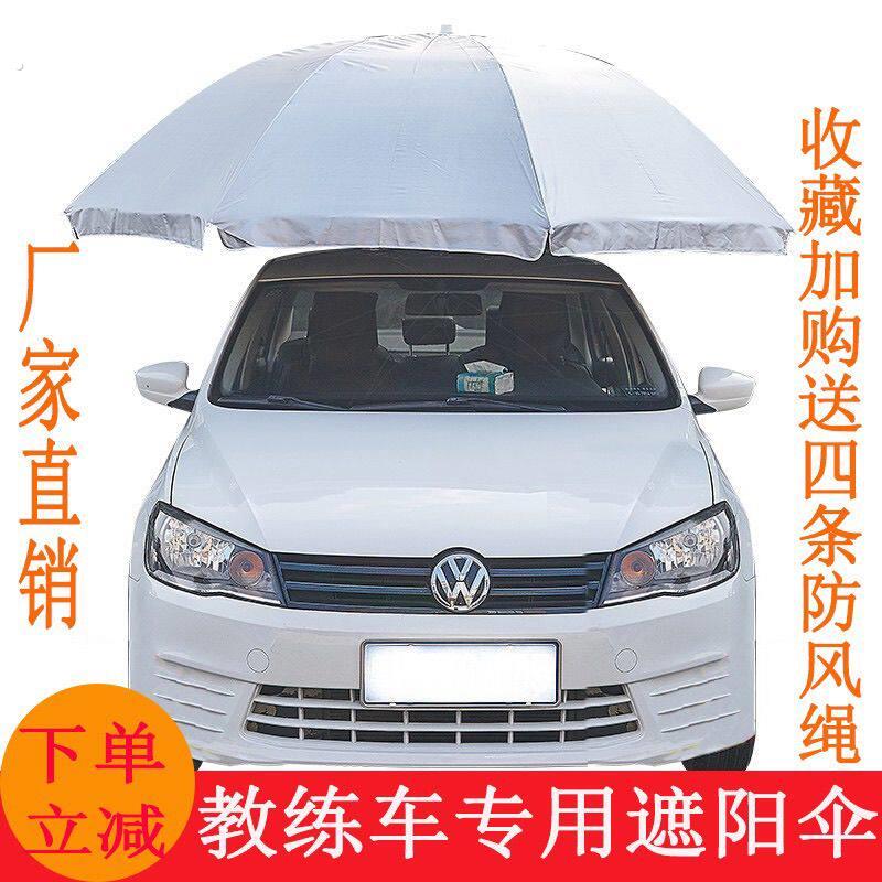 教练车专用遮阳伞驾校汽车防晒遮阳挡车顶折叠遮雨棚教练车太阳伞