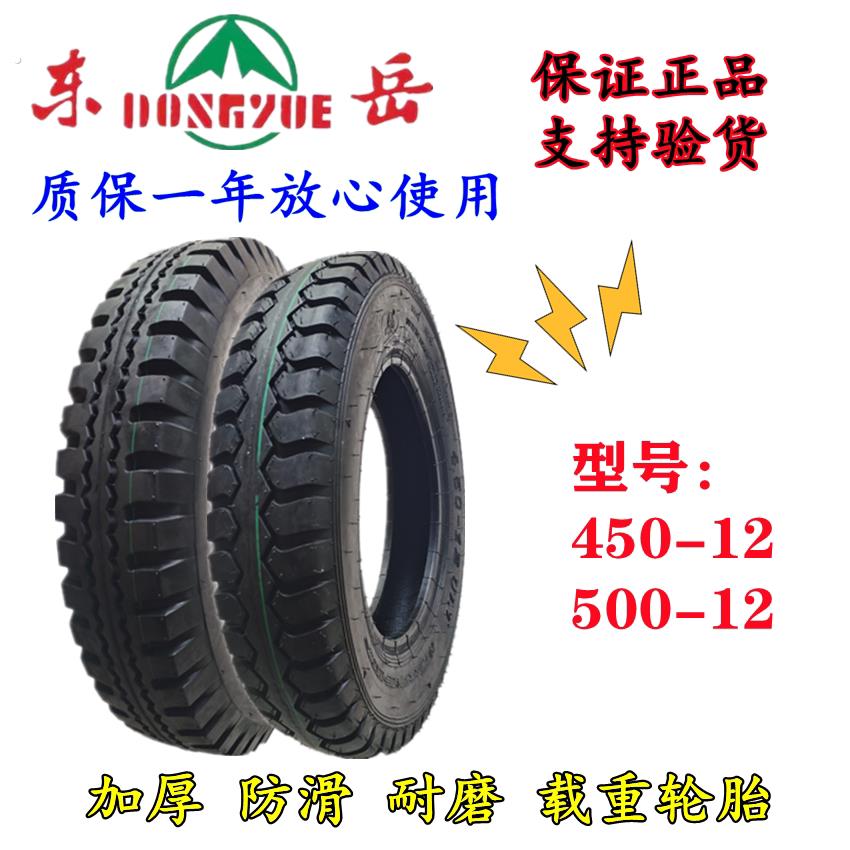 东岳450-12/500-12/275-14三轮车 摩托三轮 8层加厚耐磨 内胎外胎