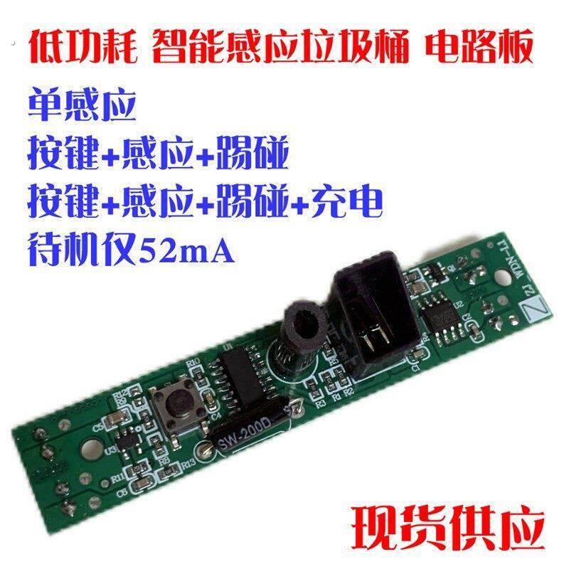现货供应 智能感应垃圾桶电路板配件 感应+踢碰+按键+充电 低功耗