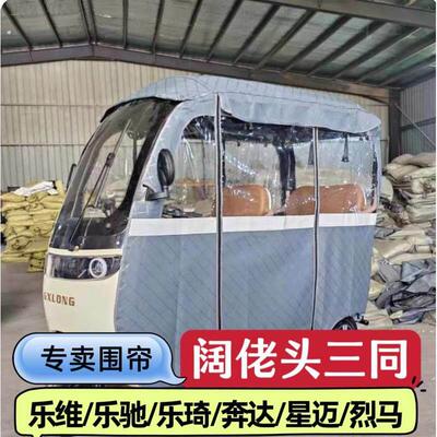 阔佬头三同电动三轮车雨棚车篷一体式车型专用围帘全封闭加厚防雨