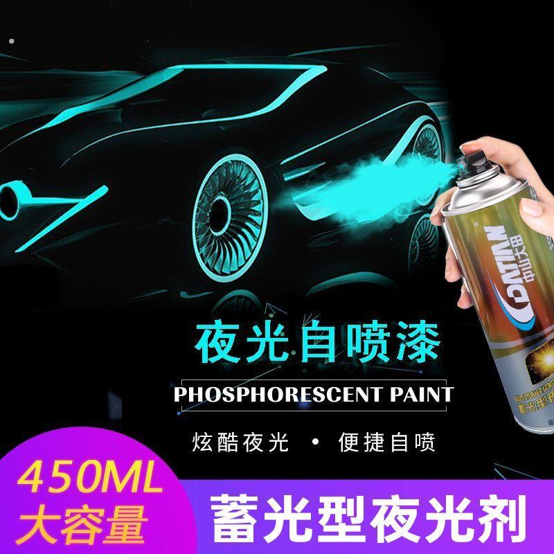 蓄光型夜光喷漆荧光喷漆荧光黄蓝绿色涂鸦创意轮毂改色手摇自喷漆
