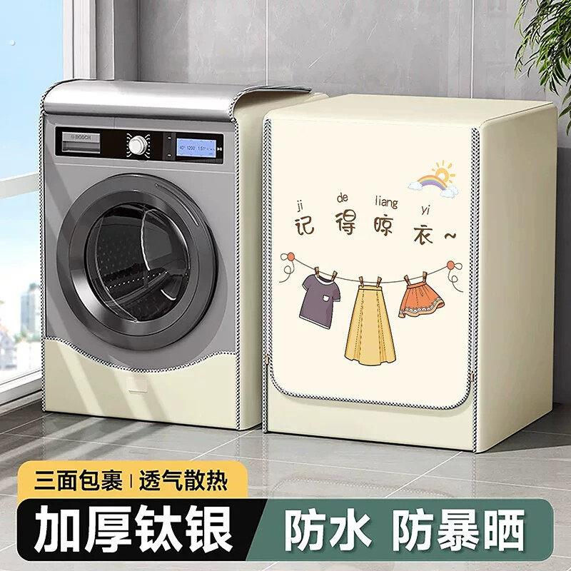 洗衣机防晒挡板滚筒防晒罩防水套全自动防尘通用浴室专用保护盖布
