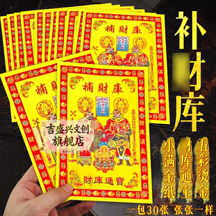 正面烫金补材库财库通宝小满金福纸13*19厘米加厚纸张初一十五拜