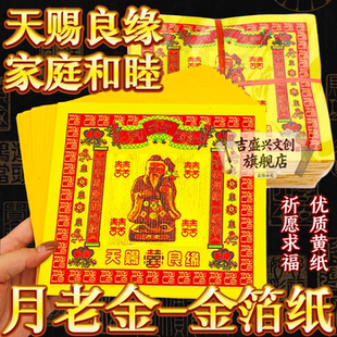 月老金金箔纸天赐良缘家庭和睦祈愿求福金元宝传统拜拜用品通用