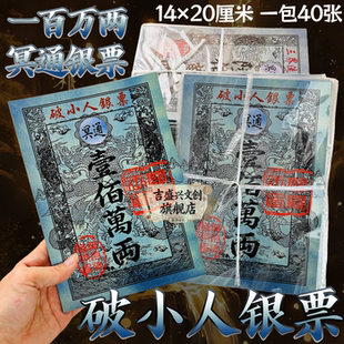 【破小仁银票】一百万两张张清晰双面加厚印制初一十五求福工艺品