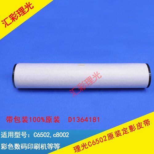 理光pro C8002 C6502s 5100 原装定影皮带定影膜 D1364181