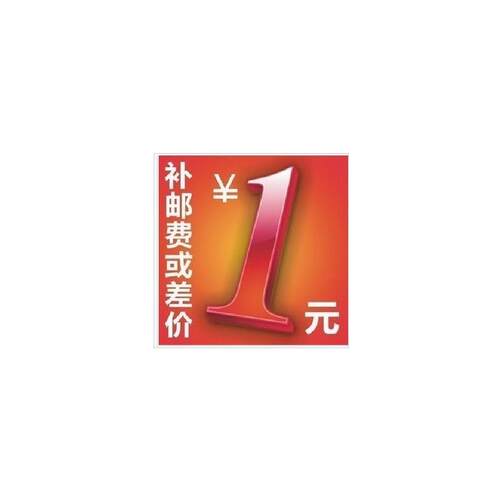 宝贝快递/速递/运费 【补差价】 1元