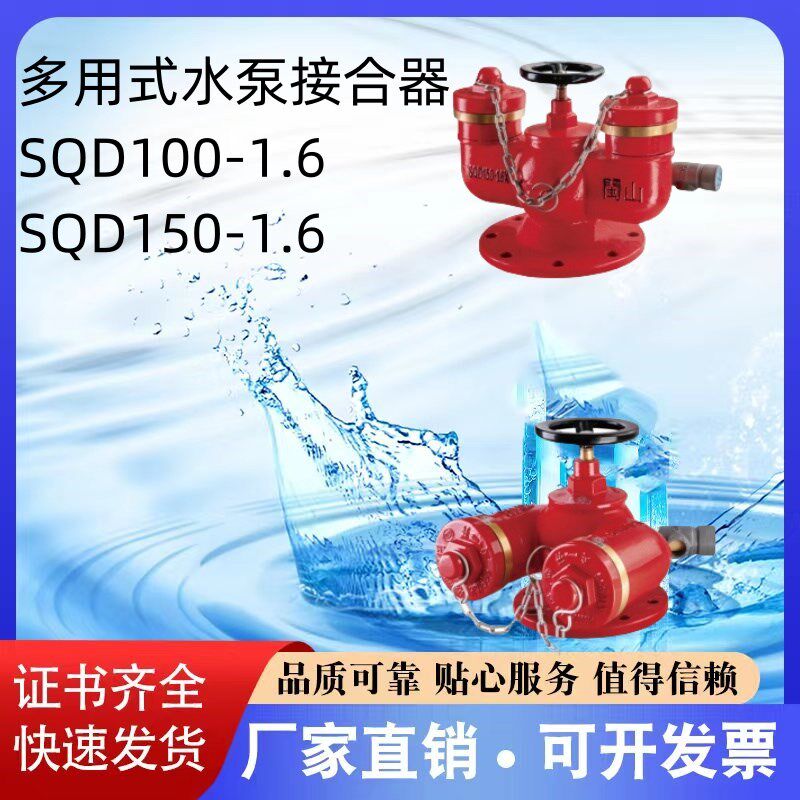 闽山广威地上式消防水泵接合器 SQD100/SQD150多用式水泵接合器