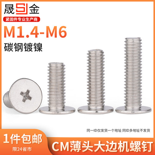 M1.4M2M2.5M3M4M5M6 铁镀镍大头螺丝 薄头螺丝CM扁平头大平头十字