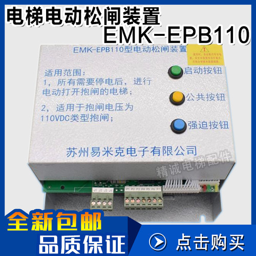 易米克电梯电动松闸装置EMK-EPB110 EMK-EPB220 无机房电源DC110V