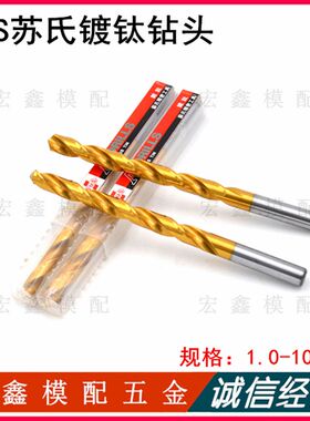 台湾苏氏SUS镀钛钻头 直柄麻花钻 1.0mm-10.0mm 氮化钛钻头