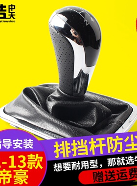 适配帝豪EC7换挡防尘套排挡杆套档把头档位套手球变速杆挂档套罩