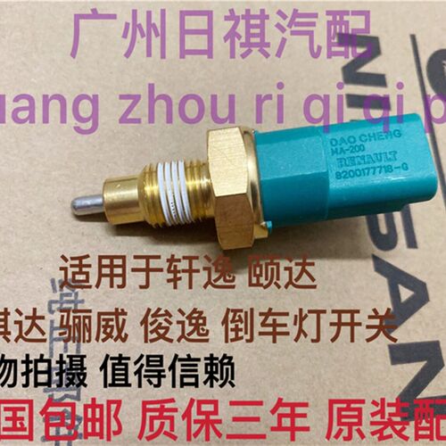 适用于老颐达骐达轩逸骊威阳光启辰NV200倒车灯开关倒挡开关感应