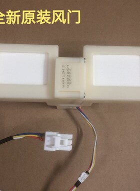 适用晶弘BCD-231WETC冷藏冷冻室电动风门开关风道口风门总成配件