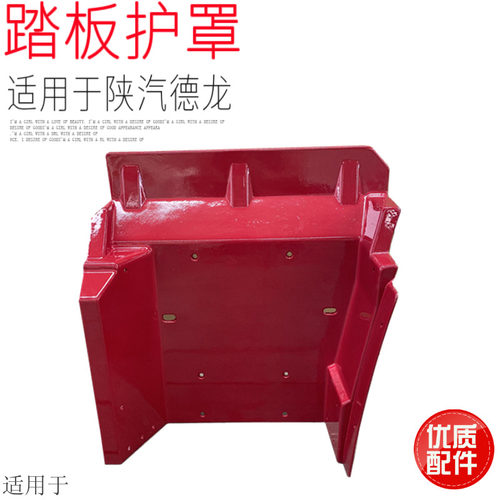 适用于陕汽德龙F3000自卸车踏板护罩上车踏板框 踏板支架脚踏板