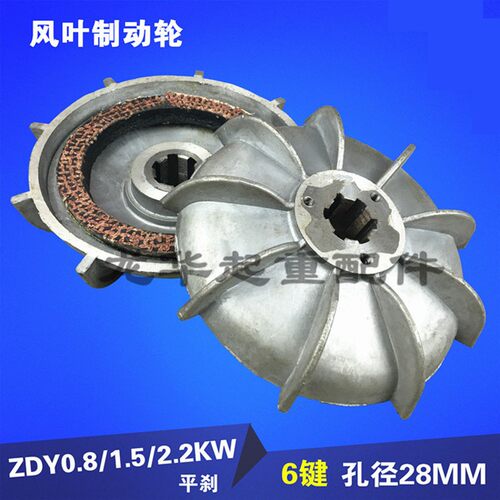 锥形电机风叶制动轮 ZDY21-4 0.8KW南京电机刹车风叶电动葫芦配件