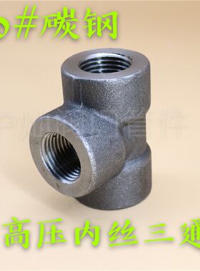 锻造碳钢三通 20#A105耐高压内丝三通内螺纹内牙等径三通加厚锻打