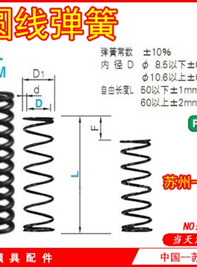 模具弹簧/矩形弹簧/黑色圆线弹簧/黄色/红色/蓝色/绿色/茶色/附表