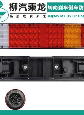 适配乘龙M5 M7 H5 H6 H7后尾灯总成霸龙507 LED转向倒车防追尾灯