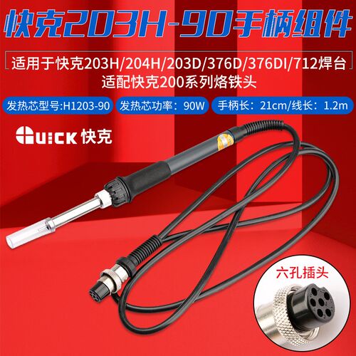 QUICK203H快克20H-90手柄组件204H/376DI-90焊台376D-90/203D/712