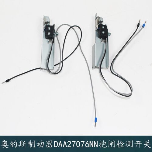 奥的斯电梯DAA27076NN制动器抱闸检测开关曳引机钢带83186652