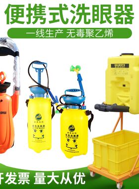 移动式验厂洗眼器便携式 简易工业用手持紧急实验室冲眼机家用压