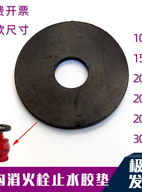 消防栓垫片底垫密封垫平垫片塞止垫止水垫SN50SN65消火栓胶垫配件