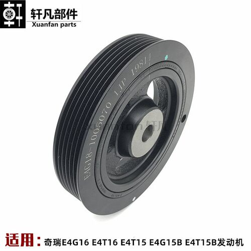 适用 奇瑞新款A3瑞虎3 5 7 8 5X G3 艾瑞泽5 7 EX GX曲轴皮带轮