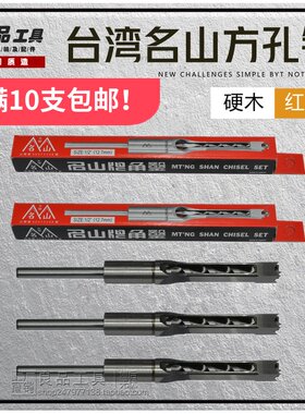 木工钻头硬木红木方孔钻 头木工方眼钻榫眼钻头角凿 台湾名山方钻