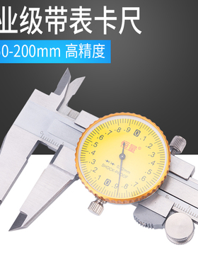 上海恒量 带表卡尺/游标卡尺0-150/200/300mm代表表盘式工业级