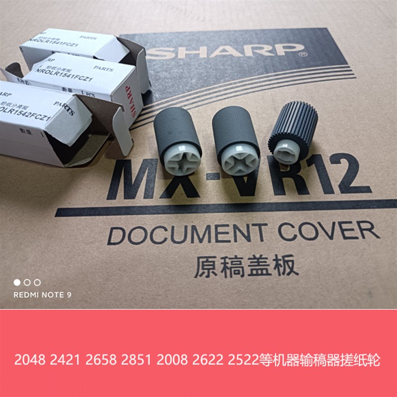 全新原装夏普2621 3121 3081 4081 2651 2622 4082RV输稿器搓纸轮