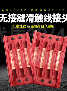 3P4P行车电源供电器 无接缝滑触线中间连接器 3级4极滑线中间接头